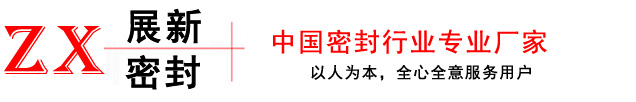 O型圈-星型圈-ED圈-宁波展新密封科技有限公司